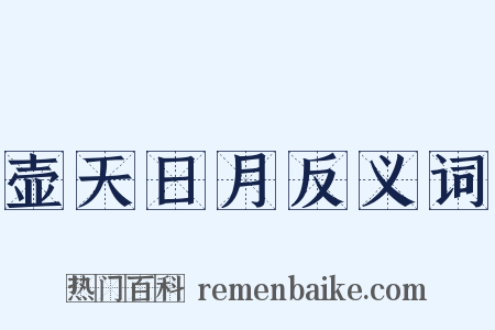 壶天日月反义词是什么意思的图片